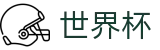 线上买球（中国）官方主页_2026世界杯官方中文网及最新情报